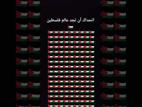 اتحداك أن تجد عالم فلسطين حره  فلسطين دويتو العلم اكسبلور تعلم 