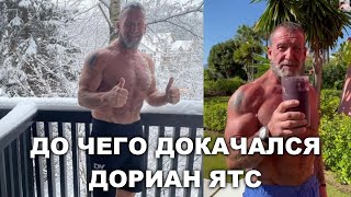 ДО ЧЕГО ДОКАЧАЛСЯ ДОРИАН ЯТС