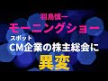 【玉川氏は社会現象】羽鳥慎一モーニングショー。スポットCM出稿企業株主総会で株主から意見が出された！