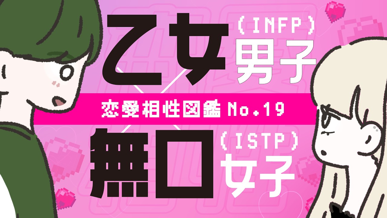【恋愛相性図鑑 No.19】乙女男子(INFP) × 無口女子(ISTP)｜仲介者｜巨匠 #16personalitytypes #16types  #山田ももんが