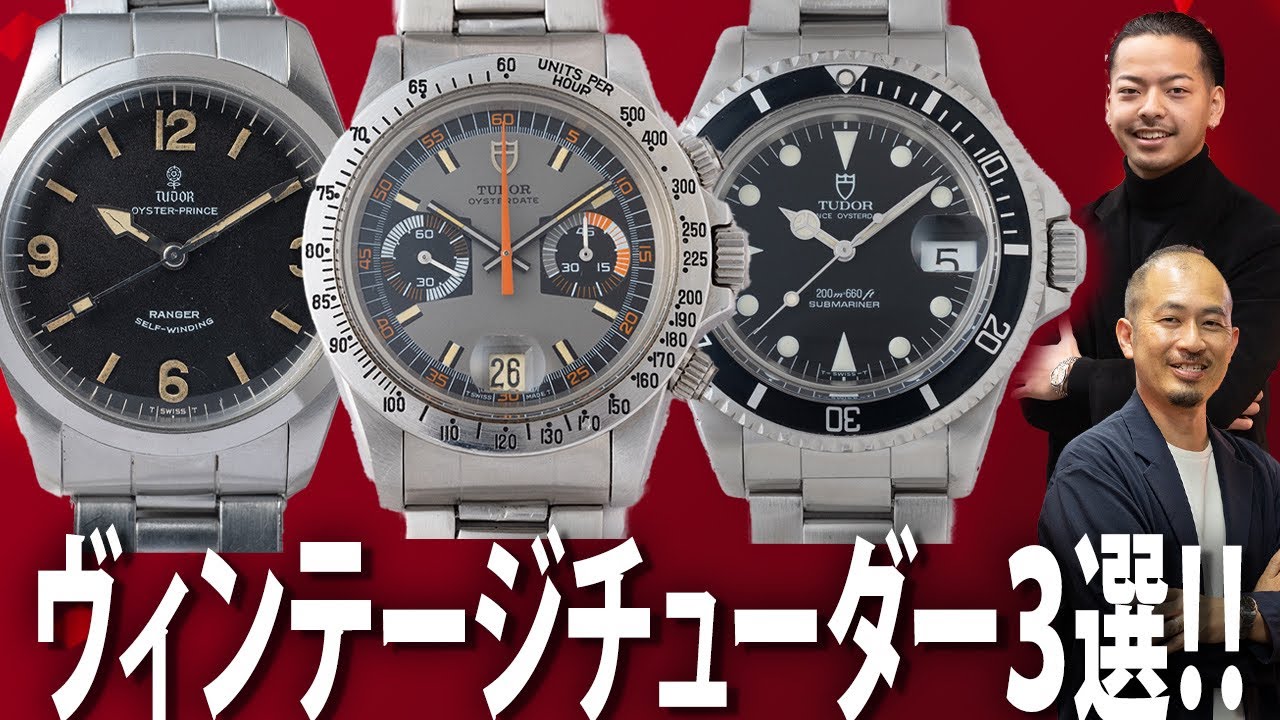 ヴィンテージチューダー3選‼︎ - YouTube