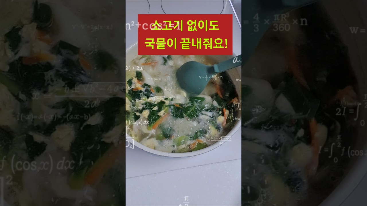 소고기 없이도 국물이 끝내줘요! 만둣국 끓이는 법 레시피 숏폼 썸네일