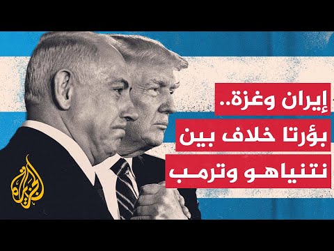 شبكة "إن بي سي": العلاقة بين ترمب ونتنياهو توترت على خلفية التباين في التعاطي مع ملفي إيران وغزة