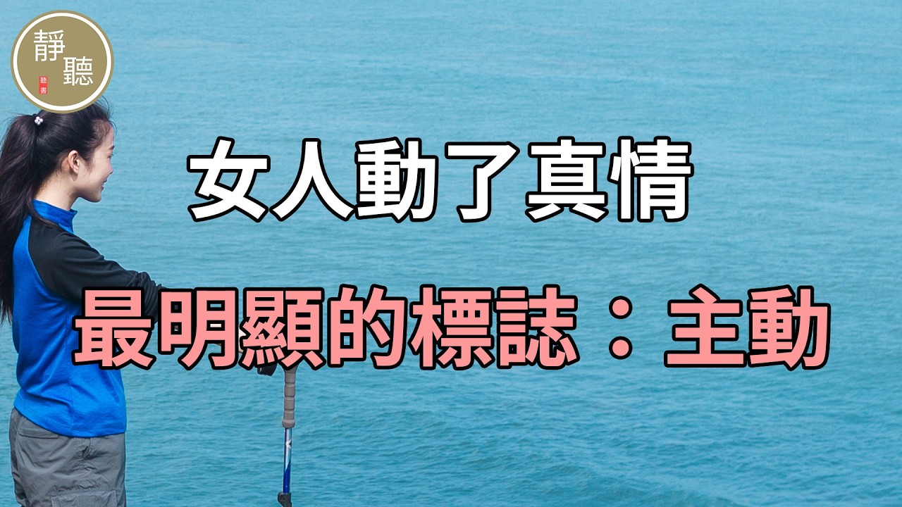 女人動了真情，最明顯的標誌：主動～靜聽閣