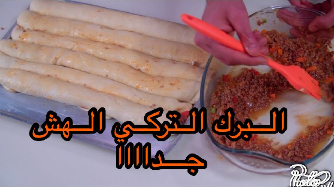 البرك الهش جدا التركي 🔥🔥ومش مكلف خااااالص