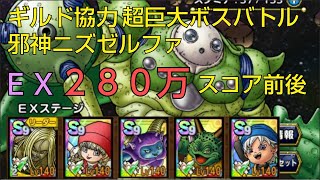 【ドラクエタクト】ギルド協力 超巨大ボスバトル  邪神ニズゼルファ EXステージ 280万スコア前後