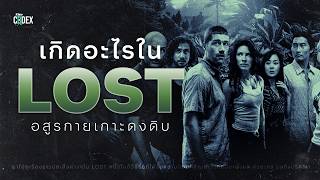 เปิดเรื่องราวและความลับต่างๆใน "LOST" อสูรกายดงดิบ | The Codex