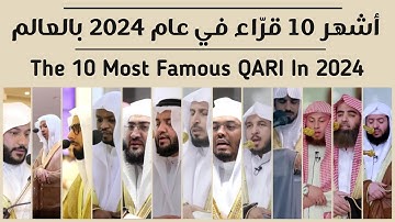 من هو أشهر قارئ قران في العالم؟ مشاري العفاسي- عبد الباسط- اسلام صبحي- ماهر المعيقلي- رعد الكردي!