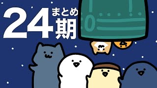 お文具のアニメまとめ２４期