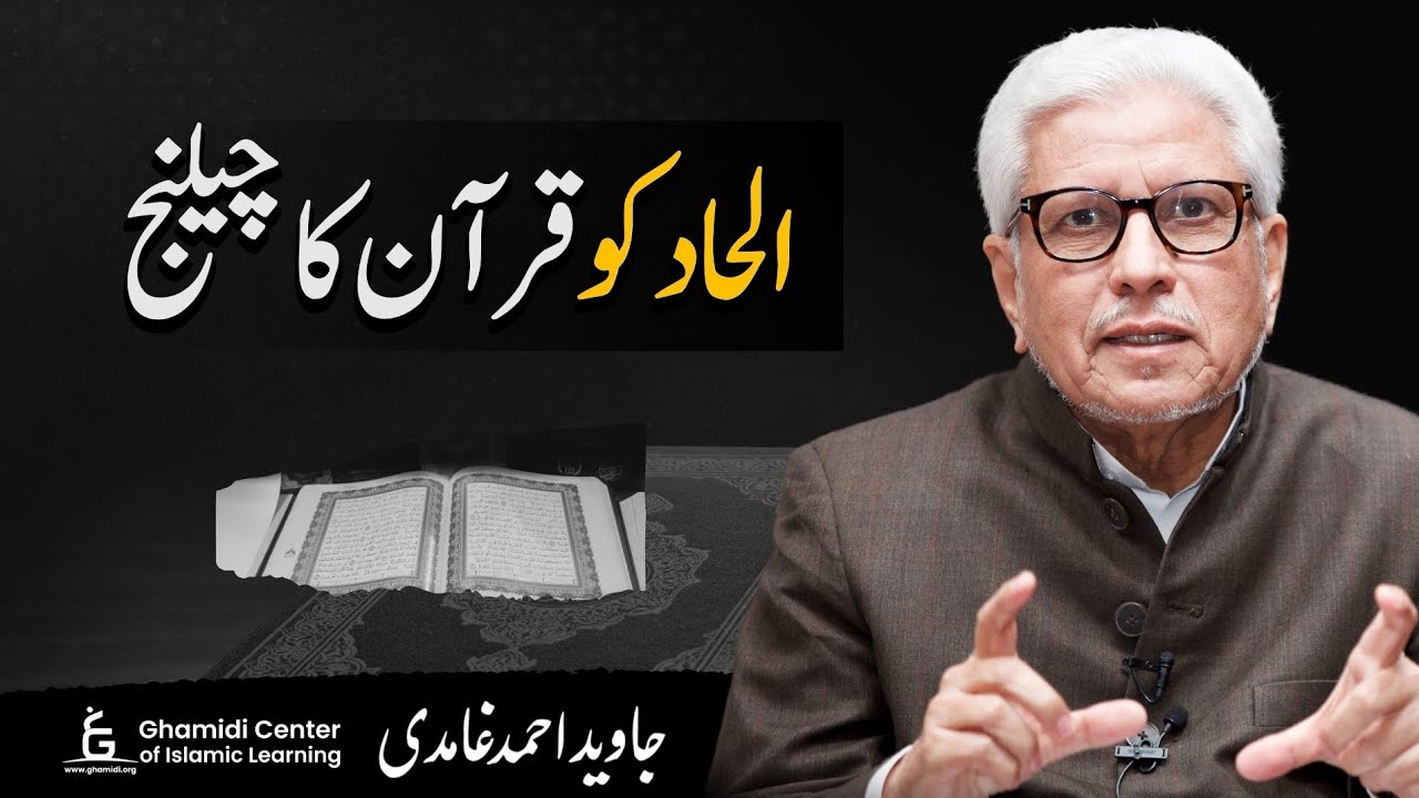 Quran’s Challenge to Atheism | الحاد کو قرآن کا چیلنج | Javed Ghamidi