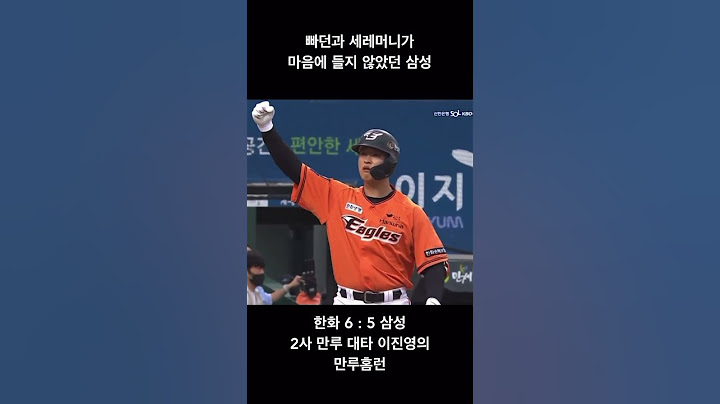 빠던과 세레머니가 마음에 들지 않았던 삼성