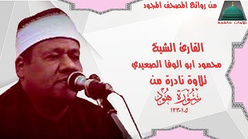 ماتيسر من سورة هود 105_123الشيخ محمود ابو الوفا الصعيدي