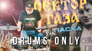 Сектор Газа - Пасха (drums only cover) #юрахой #пасха