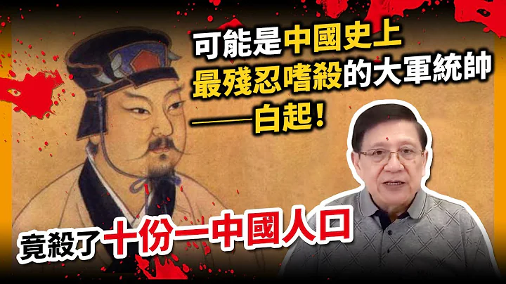 (中字)可能是中國史上最殘忍嗜殺的大軍統帥──白起！竟殺了十份一中國人口？! (上)〈蕭若元：奇情歷史〉2021-01-02 - 天天要聞