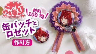 100均diy すとぷりグッズを手作り 可愛い缶バッチリボンロゼットの作り方 Youtube