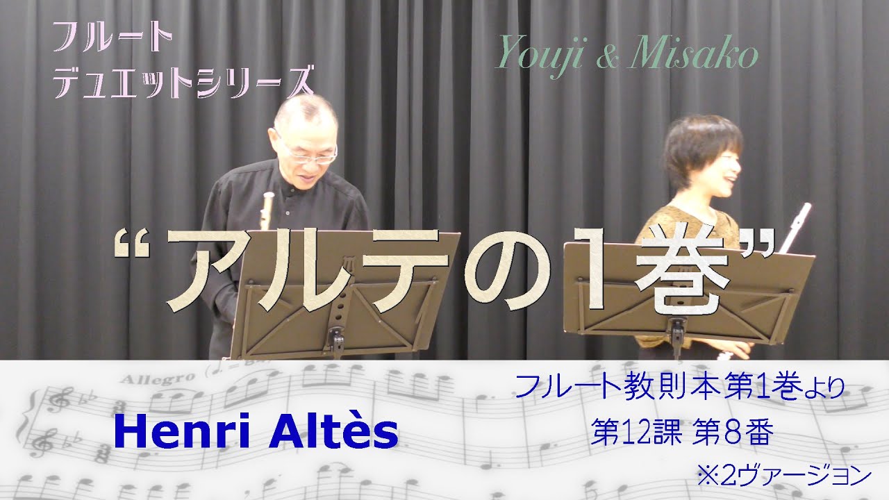 Ymfパフォーマンス】「アルテの1巻」vol.2 アンリ,アルテス：フルート 