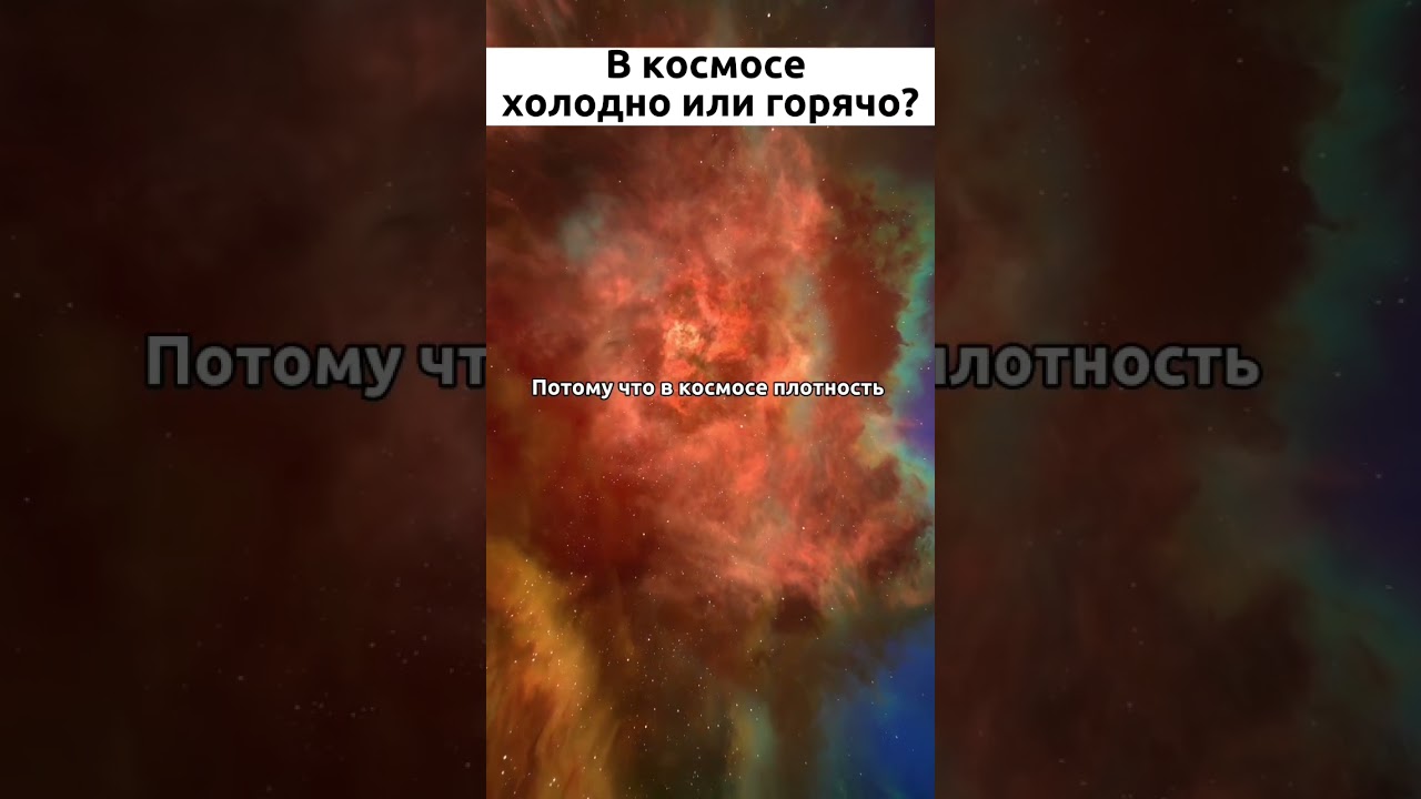 Насколько холодно в космосе? #знания #космос #наука #шортс #пришельцы