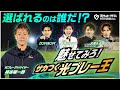【サカつく2026】スーパープレーを繰り出すのは誰だ！？「魅せてみろ！サカつく光プレー王！」