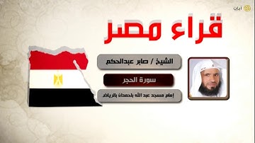 قراء الأمصار - مصر - صابر عبدالحكم - سورة الحجر