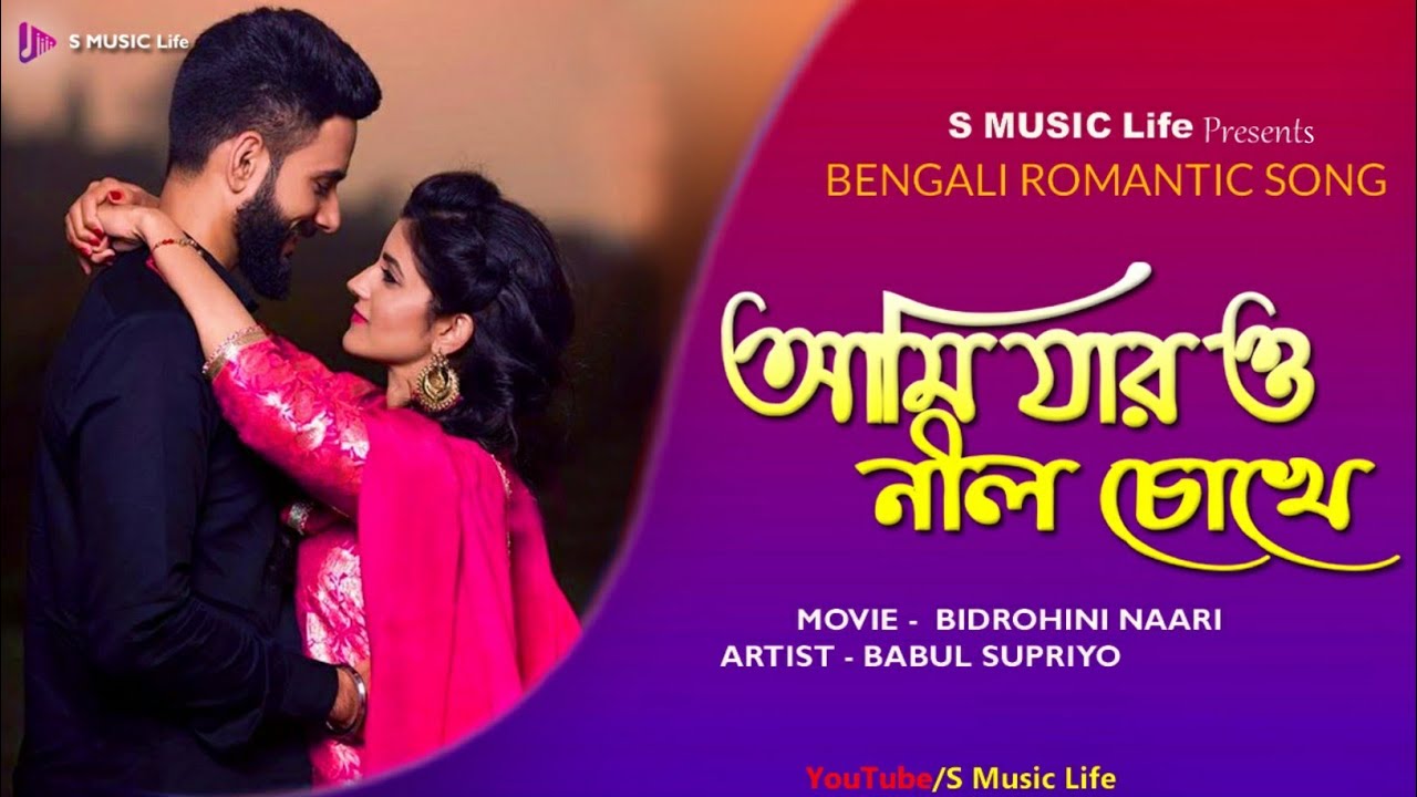      Romantic Bengali Song     S MUSIC Life