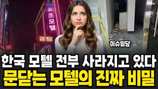 "3년 안에 한국 모텔 전부 사라진다" 문닫는 모텔의 진짜 비밀 (이슈임당 / 모텔 특집)