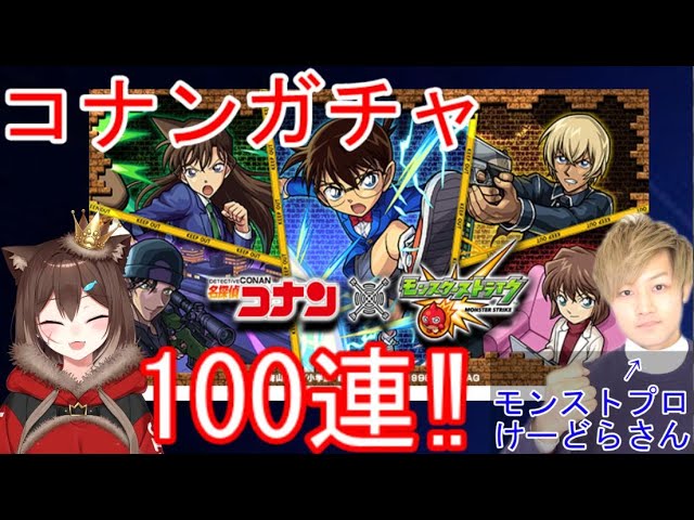 【モンスト】コナンコラボガチャ100連‼withけーどらさん【にじさんじ】のサムネイル