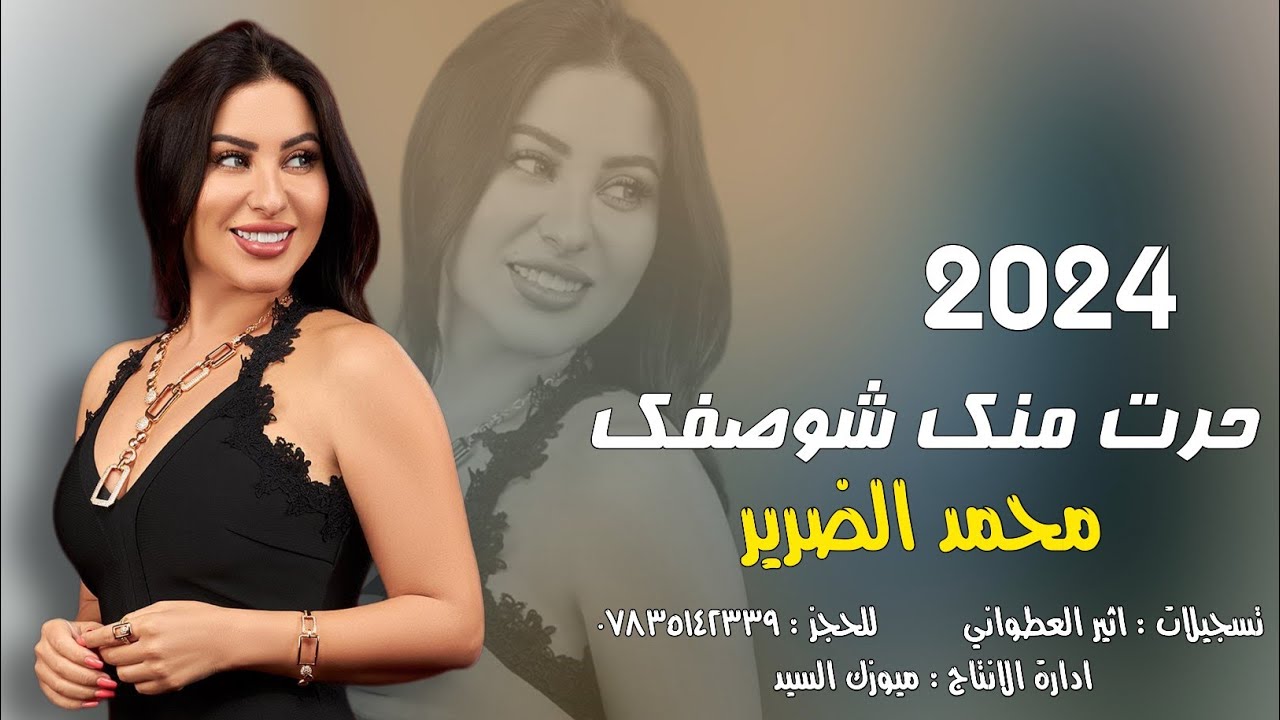 محمد الضرير - حرت منك شوصفك حلو كلك ( حصري ) حفلة 2024