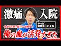 【緊急入院】令和の虎EXPO翌日に救急搬送…“人生初レベル”の激痛で手術しました