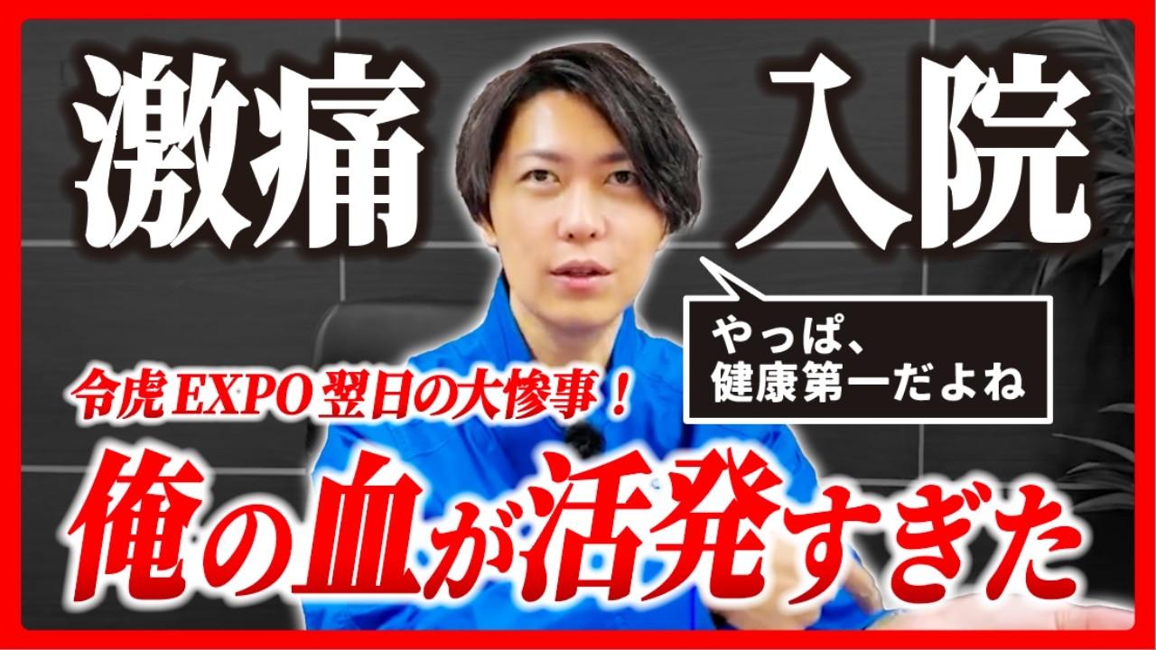 【緊急入院】令和の虎EXPO翌日に救急搬送…“人生初レベル”の激痛で手術しました