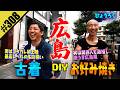 【初の広島DIY】古着爆買い&お好み焼き爆食い