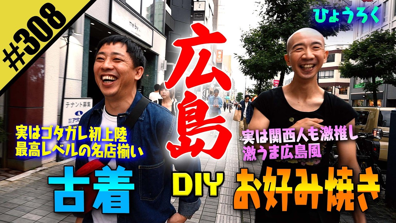 【初の広島DIY】古着爆買い&お好み焼き爆食い
