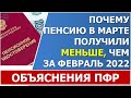 Пенсия в марте 2022 года пришла в меньшем размере. ПФР объяснил, почему так произошло.