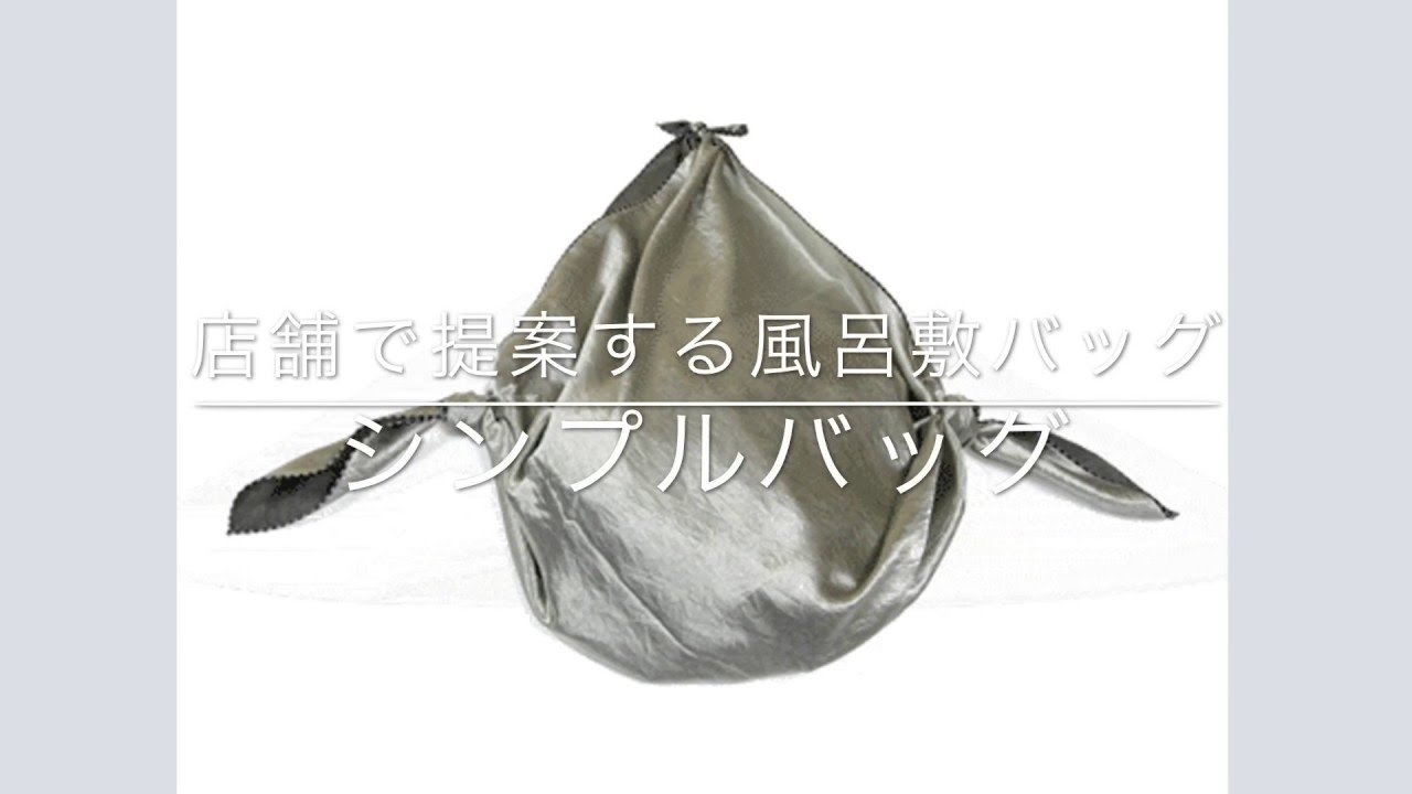 店舗で提案する風呂敷バッグ シンプルバッグ 和雑貨卸問屋 Youtube