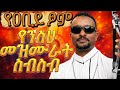 Non Stop ገብረዮሐንስ መዝሙር ስብስብ ልብን የሚነካ ኦርቶዶክስ ዝማሬ Gebreyohannes Gebretsadik Adonay