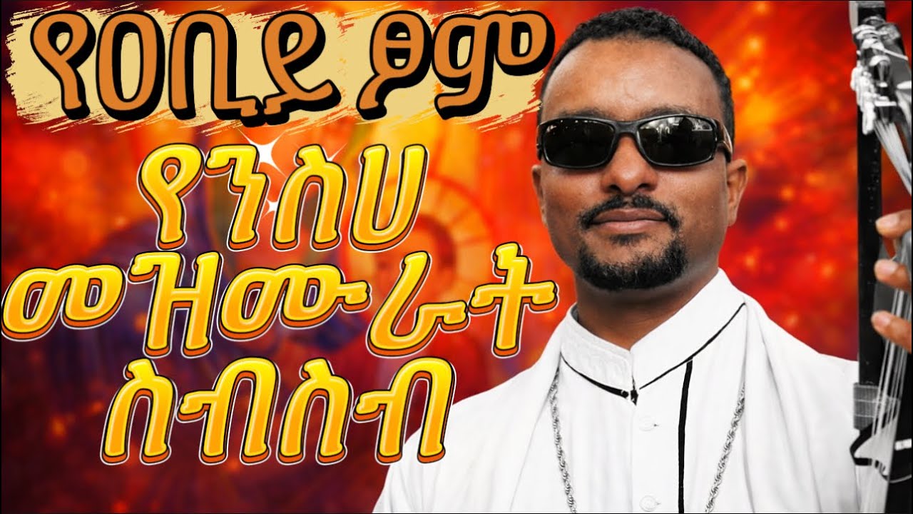 Non-Stop ገብረዮሐንስ መዝሙር ስብስብ 🔥 | ልብን የሚነካ ኦርቶዶክስ ዝማሬ #gebreyohannes_gebretsadik #adonay 