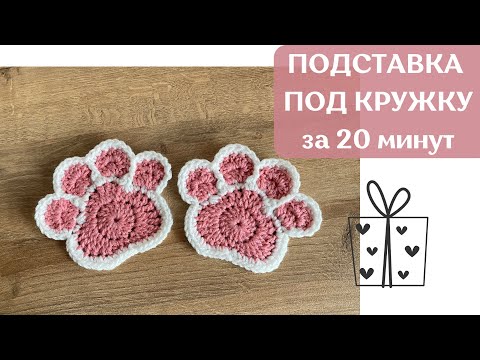 Подставка под кружку крючком лапка 🐈‍⬛