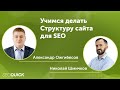 Учимся делать Структуру сайта для SEO (А.Ожгибесов)