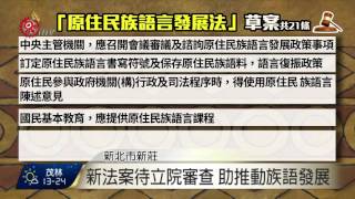 族語發展草案 政院通過待立院審查 2015-11-27 TITV 原視新聞