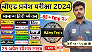 B.ed Entrance Exam 2024 हिंदी लाइव टेस्ट  80 प्रश्न Hindi BY Aryan SIR #hindi_test || 25  April