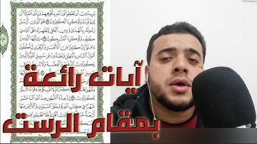 ما تيسر من سورة التوبة بمقام الرستWhat is easy from Surat Al-Tawbah in the shrine of Al-Rust?