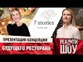 Презентация концепции будущего ресторана