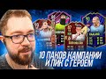 ПОЙМАЛ ТОПА - 10 ПАКОВ КАМПАНИИ 85+ и ПИК С ГЕРОЕМ fifa 23