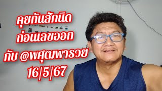 คุยกันสักนิด ก่อนเลขออก กับ พศุฒพารวย 16/5/67 นี้ ขอให้โชคดี