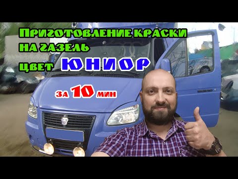 Цвета газели. Готовим краску "Юниор"