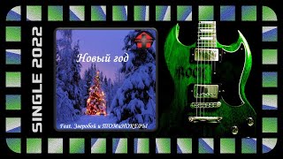 Арт-Клиника - Новый год (feat. Зверобой, Томинокеры) (2022) (Heavy Metal)