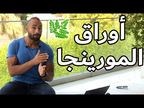 أقوى مضاد أكسدة طبيعي | اتخلص من السموم بجسمك | زيد نشاطك و معدل الحرق| MORINGA