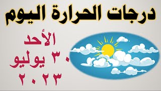 درجات الحرارة اليوم في مصر | الأحد ٣٠ يوليو ٢٠٢٣ | حالة الطقس في مصر