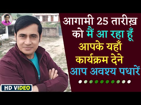 आगामी 25 तारीख़ को मैं आ रहा हूँ आपके यहाँ कार्यक्रम देने आप अवश्य पधारें