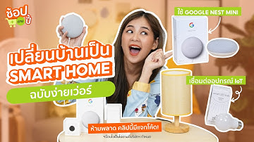 เปลี่ยนบ้านเป็น Smart Home ง่ายๆด้วยอุปกรณ์ IoT สั่งงานผ่านเสียงได้ด้วยนะ | ช้อปตามปี้