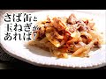 【サバ缶と玉ねぎがあれば】できる!簡単な炒め物/甘めのみそ味がおいしい!